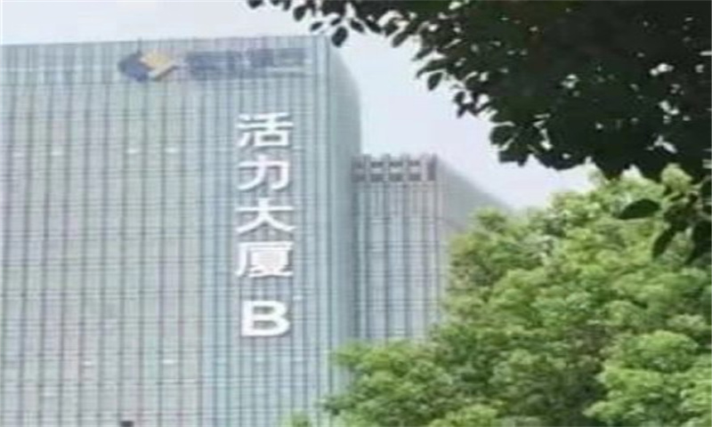 活力十八大厦.jpg