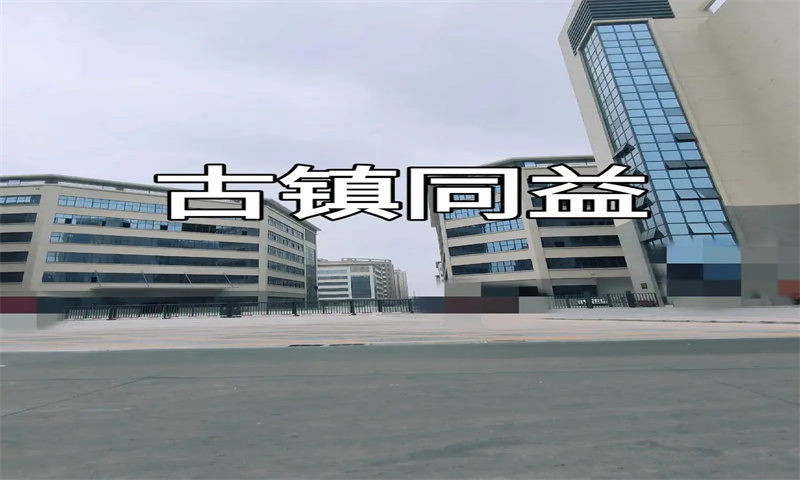 中山市火炬区曹三同益工业园：打造企业发展的高地