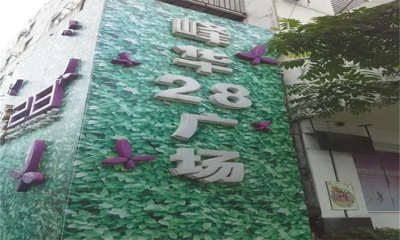 中山市石岐区峰华28广场新闻稿
