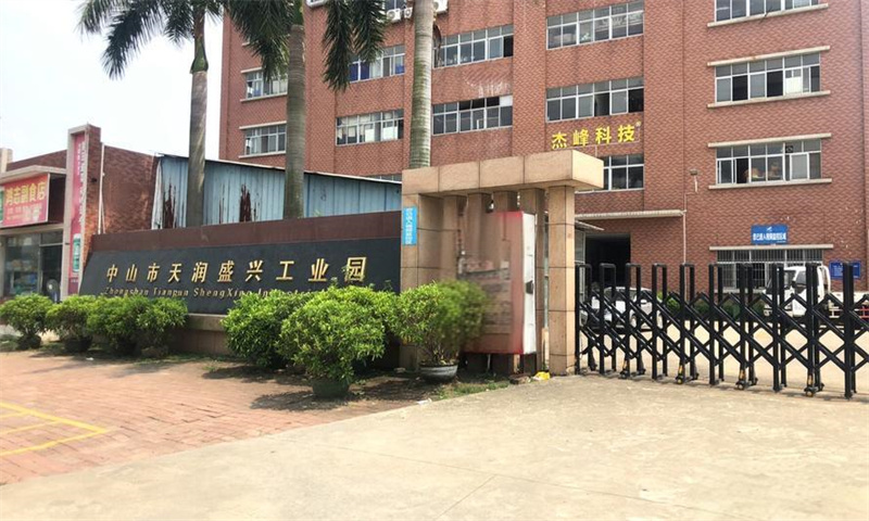 中山市天润盛兴工业园  